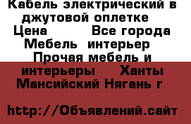 Кабель электрический в джутовой оплетке. › Цена ­ 225 - Все города Мебель, интерьер » Прочая мебель и интерьеры   . Ханты-Мансийский,Нягань г.